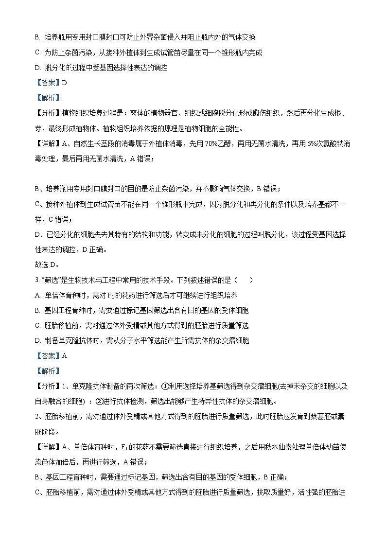 江苏省扬州中学2023-2024学年高二下学期3月月考生物试题（原卷版+解析版）02