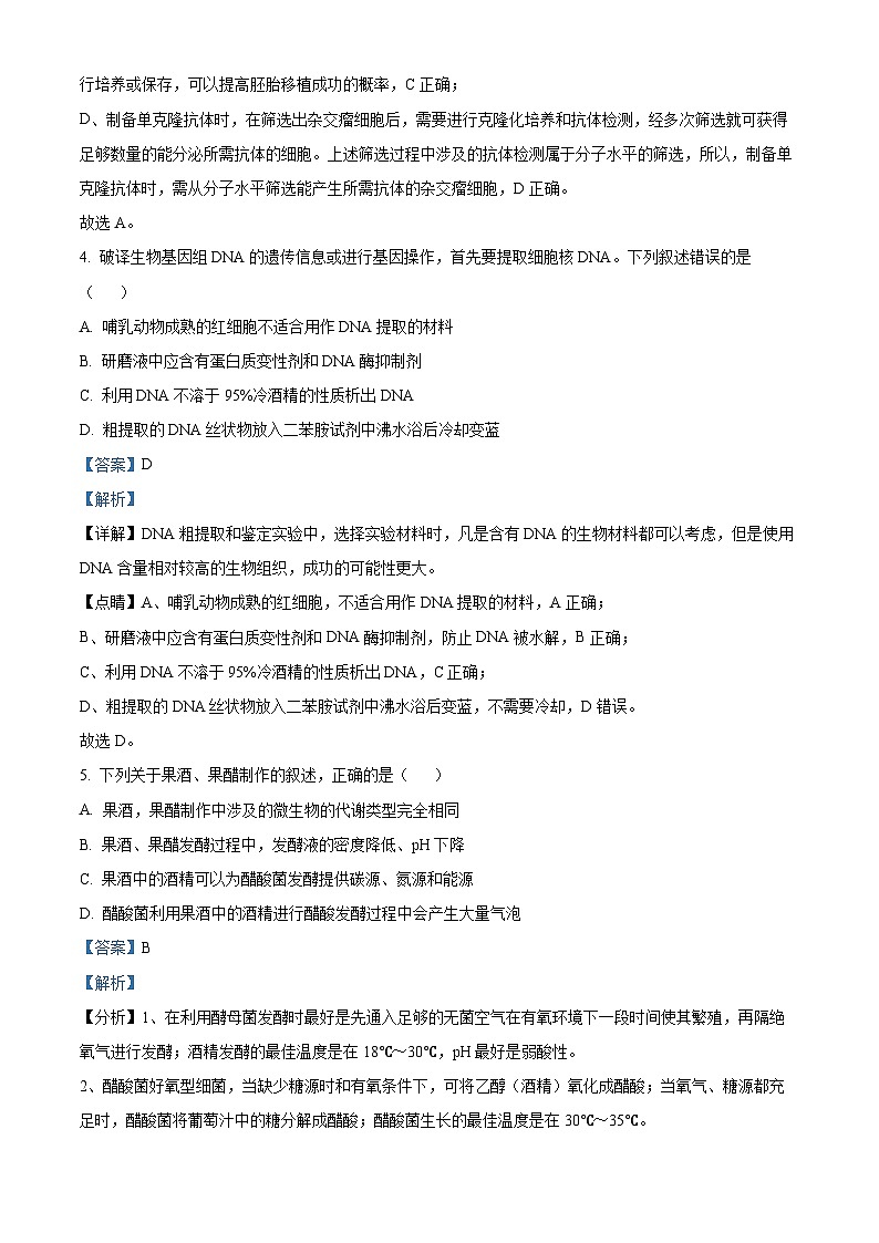 江苏省扬州中学2023-2024学年高二下学期3月月考生物试题（原卷版+解析版）03