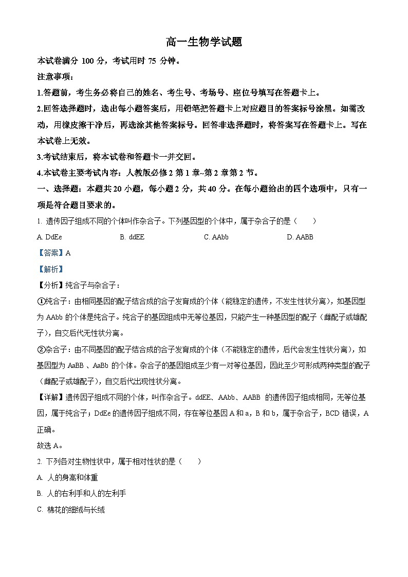 山西省临汾市2023-2024学年高一下学期3月月考试生物试题（原卷版+解析版）01