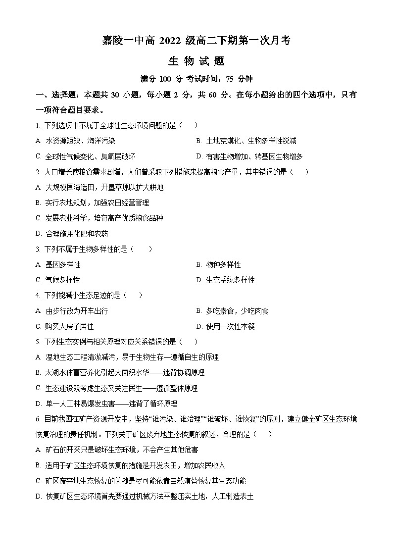 精品解析：四川省南充市嘉陵第一中学2023-2024学年高二下学期3月月考生物试题（原卷版）第1页