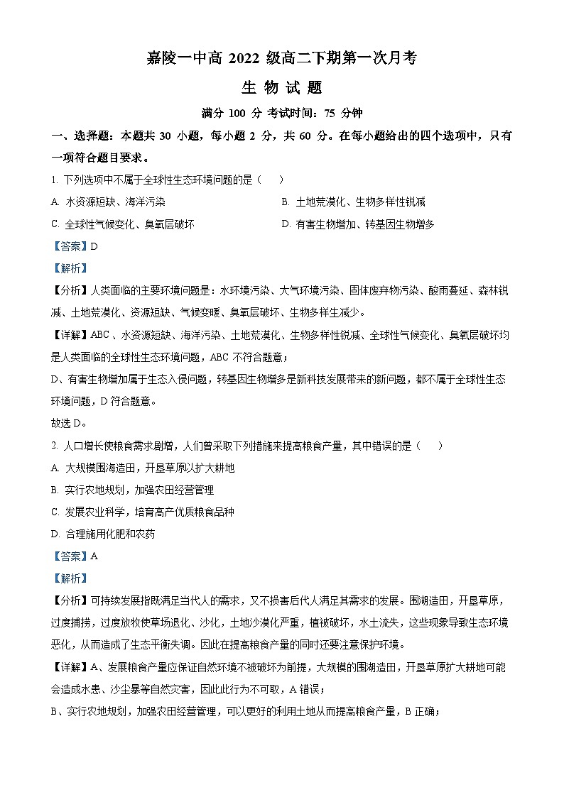 精品解析：四川省南充市嘉陵第一中学2023-2024学年高二下学期3月月考生物试题（解析版）第1页