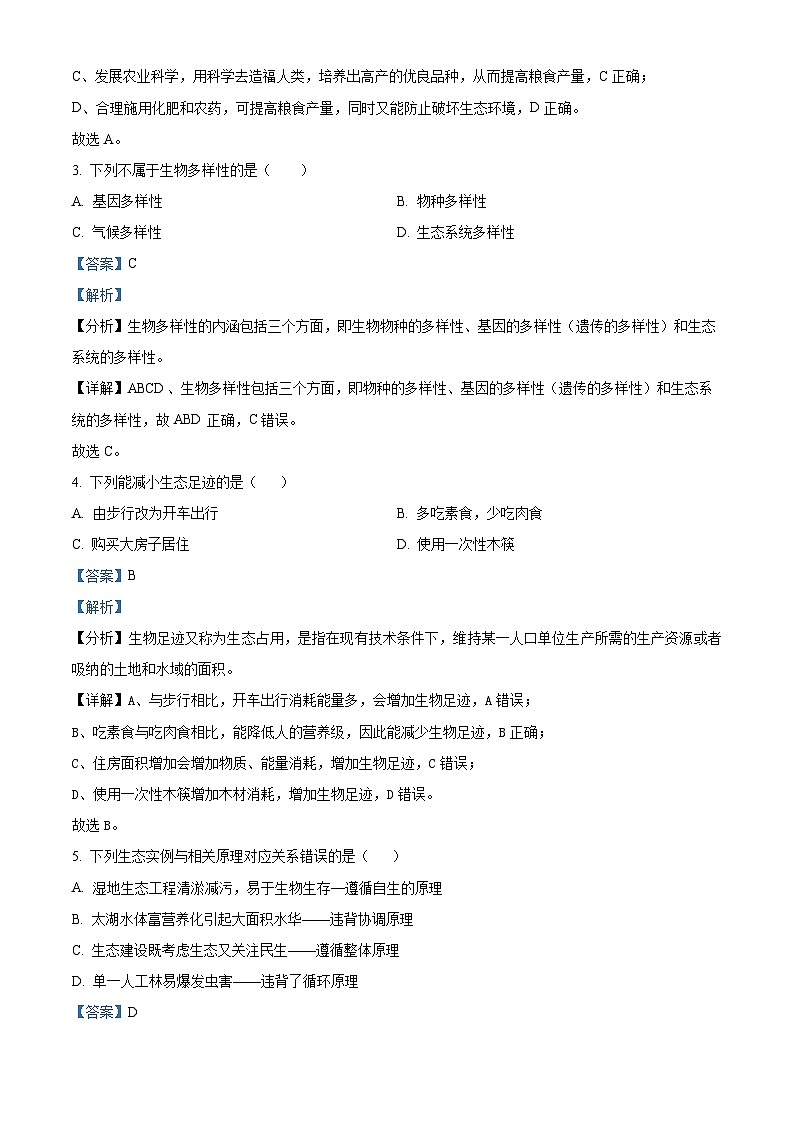 精品解析：四川省南充市嘉陵第一中学2023-2024学年高二下学期3月月考生物试题（解析版）第2页