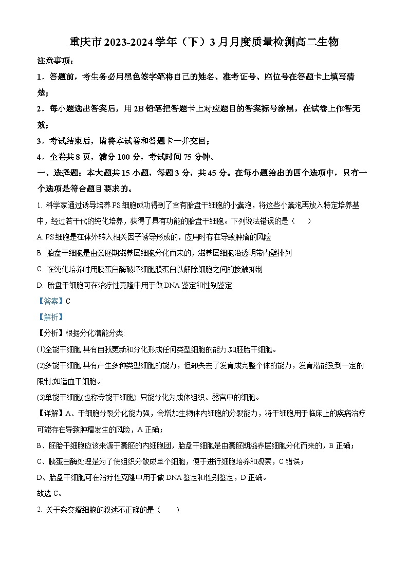 重庆市2023-2024学年高二下学期3月月考生物试题（原卷版+解析版）01
