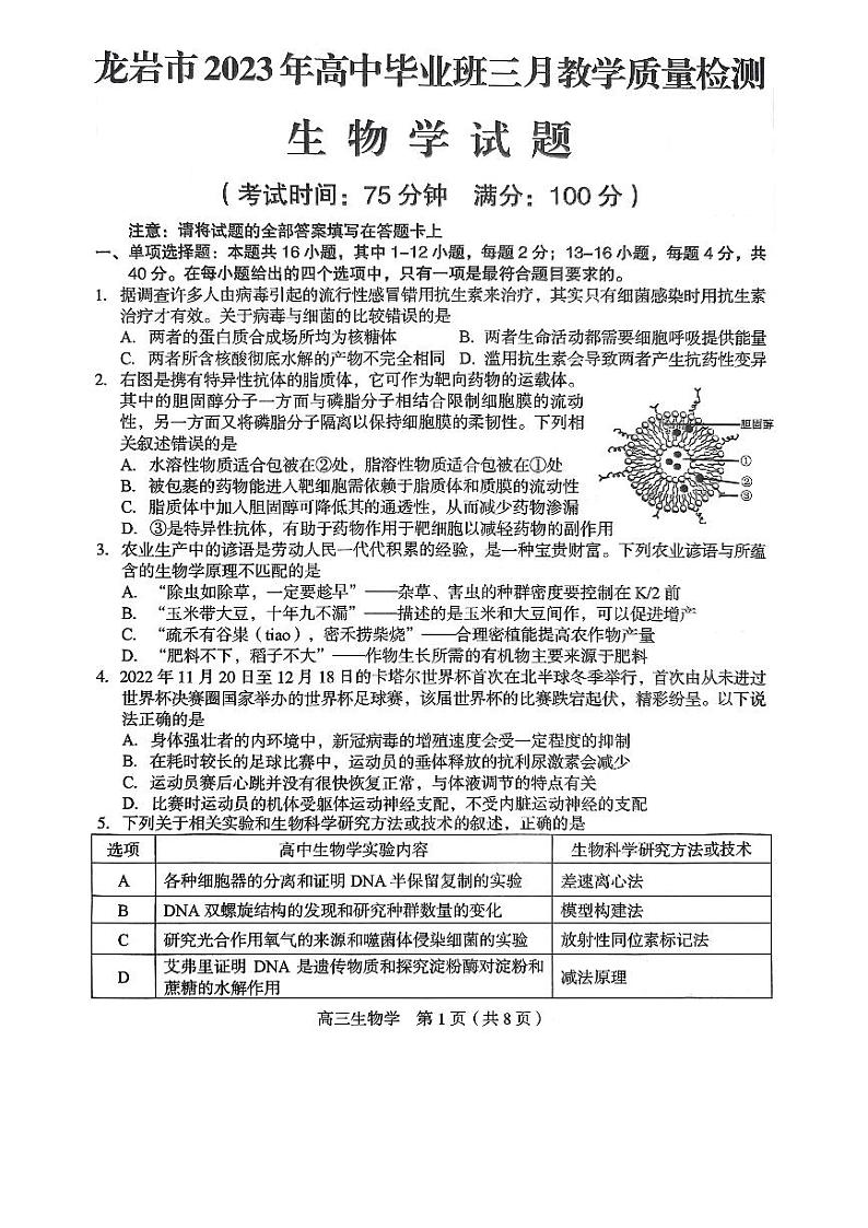 福建省龙岩市2023届高三生物下学期3月教学质量检测试题pdf01
