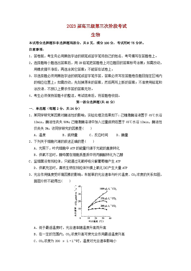 广东省2022_2023学年高三生物下学期第三次阶段考试试题01