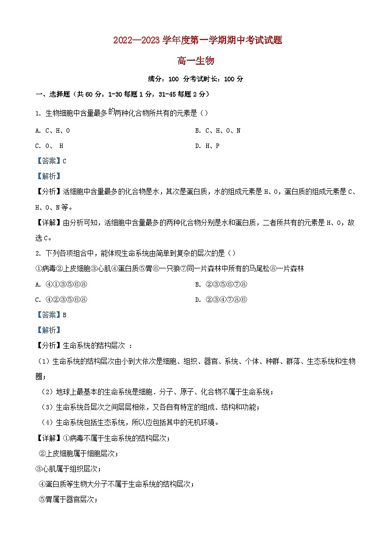 宁夏回族自治区石嘴山市2022_2023学年高一生物上学期11月期中试题含解析01