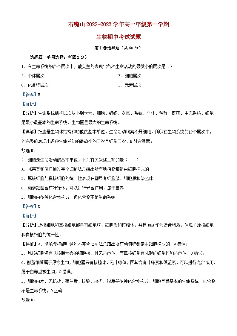 宁夏石嘴山市2022_2023学年高一生物上学期期中试题含解析第1页