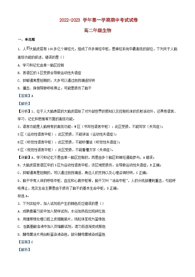 新疆阿图什市克孜勒苏柯尔克孜自治州2022_2023学年高二生物上学期期中试题含解析01