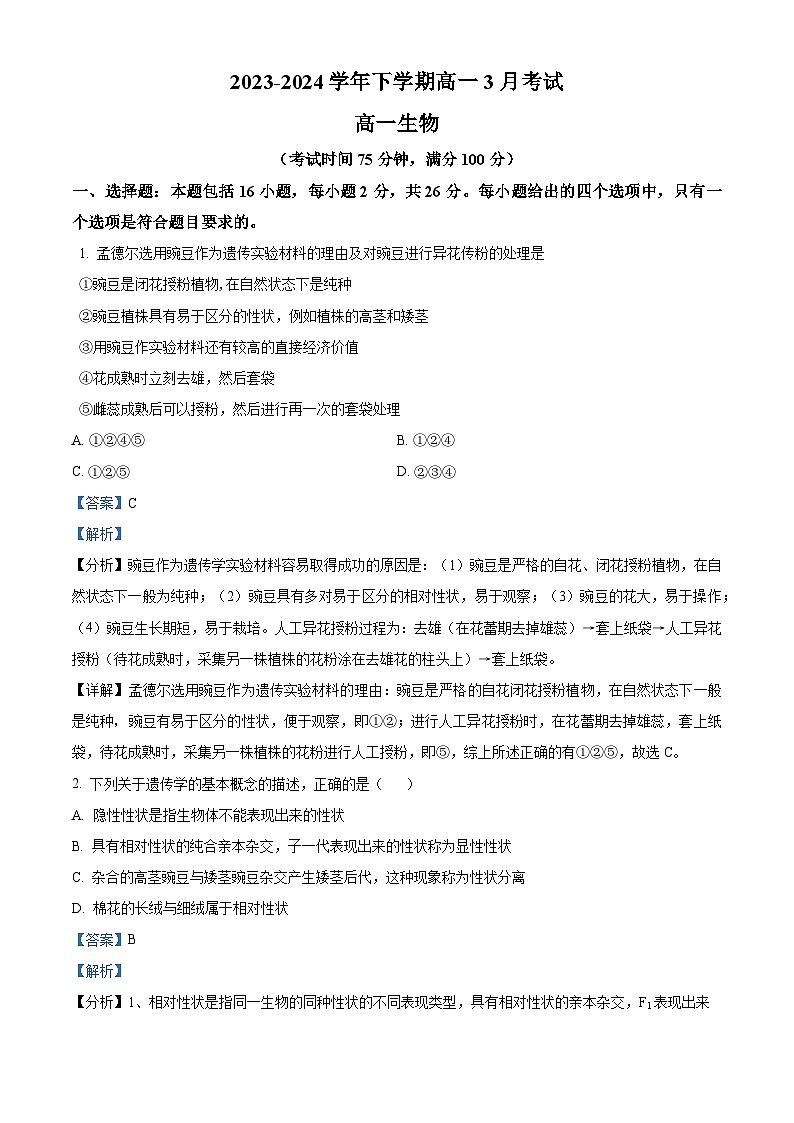 精品解析：河北省保定市唐县第一中学2023-2024学年高一下学期3月月考生物试题（解析版）第1页