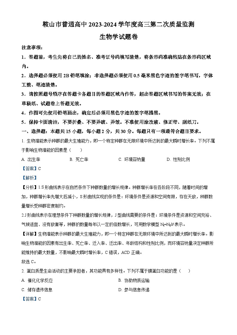 精品解析：辽宁省鞍山市普通高中2023-2024学年高三下学期第二次质量监测生物试题（解析版）第1页