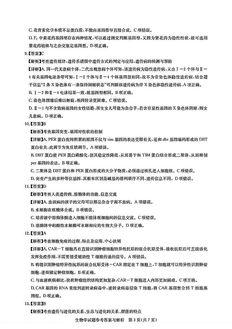 圆创联考生物答案第3页