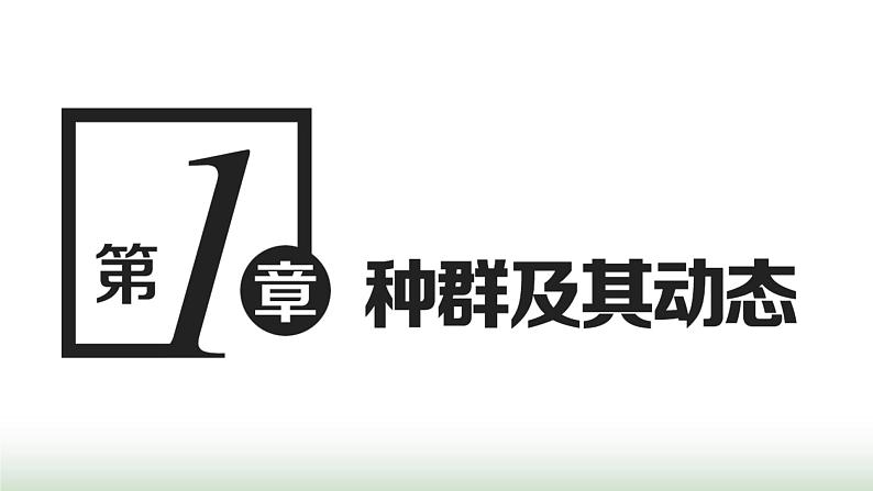 人教版高中生物选择性必修2第一章第一节种群的数量特征课件第1页