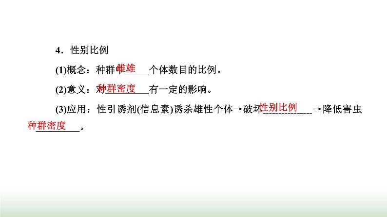 人教版高中生物选择性必修2第一章第一节种群的数量特征课件第8页