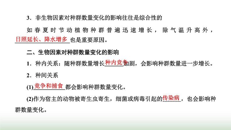 人教版高中生物选择性必修2第一章第三节影响种群数量变化的因素课件第3页