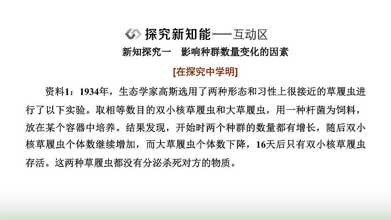 人教版高中生物选择性必修2第一章第三节影响种群数量变化的因素课件第7页