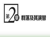 人教版高中生物选择性必修2第二章第一节群落的结构课件