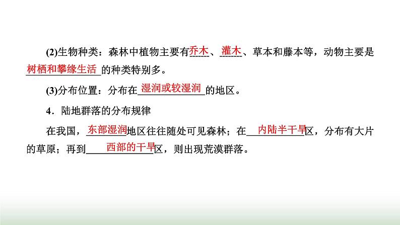 人教版高中生物选择性必修2第二章第二节群落的主要类型课件第4页