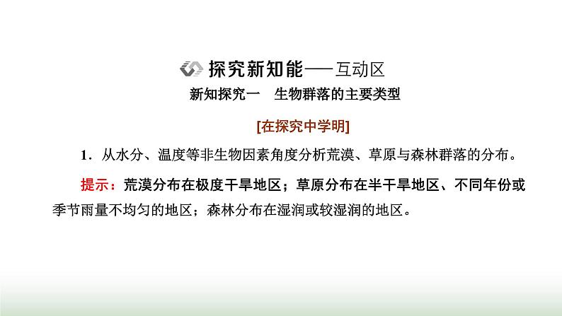 人教版高中生物选择性必修2第二章第二节群落的主要类型课件第8页