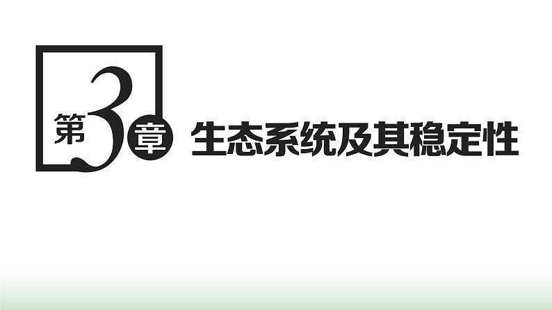 人教版高中生物选择性必修2第三章第一节生态系统的结构课件01