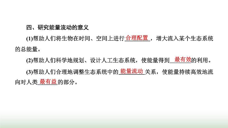 人教版高中生物选择性必修2第三章第二节生态系统的能量流动课件第7页