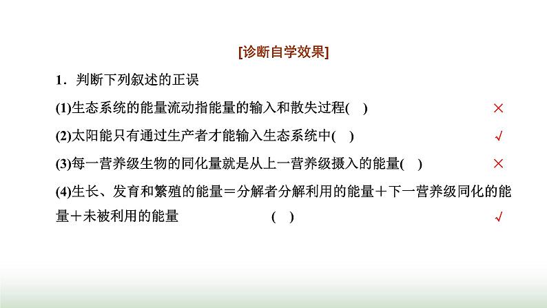 人教版高中生物选择性必修2第三章第二节生态系统的能量流动课件第8页