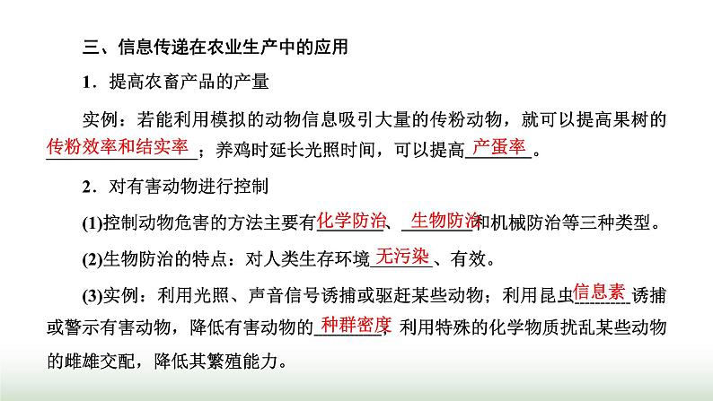 人教版高中生物选择性必修2第三章第四节生态系统的信息传递课件第6页