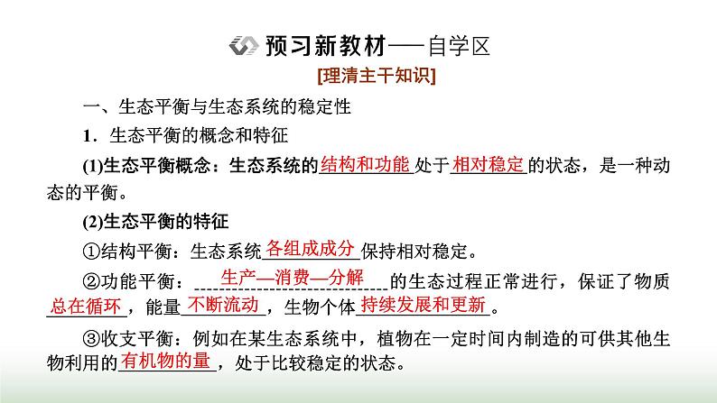 人教版高中生物选择性必修2第三章第五节生态系统的稳定性课件02