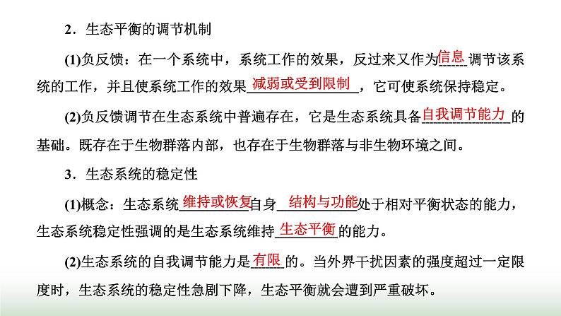 人教版高中生物选择性必修2第三章第五节生态系统的稳定性课件03