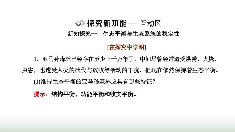 人教版高中生物选择性必修2第三章第五节生态系统的稳定性课件08