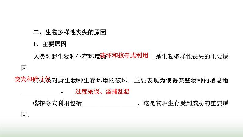 人教版高中生物选择性必修2第四章第二节生物多样性及其保护课件04