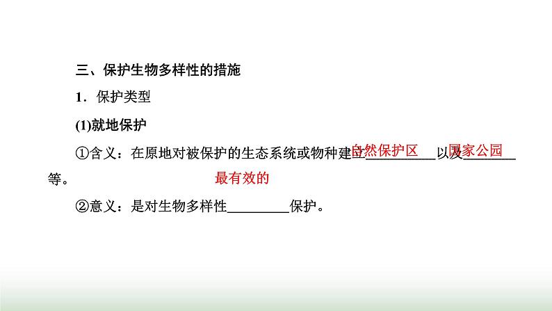 人教版高中生物选择性必修2第四章第二节生物多样性及其保护课件06