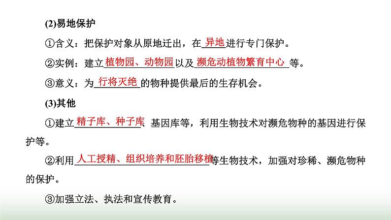 人教版高中生物选择性必修2第四章第二节生物多样性及其保护课件07