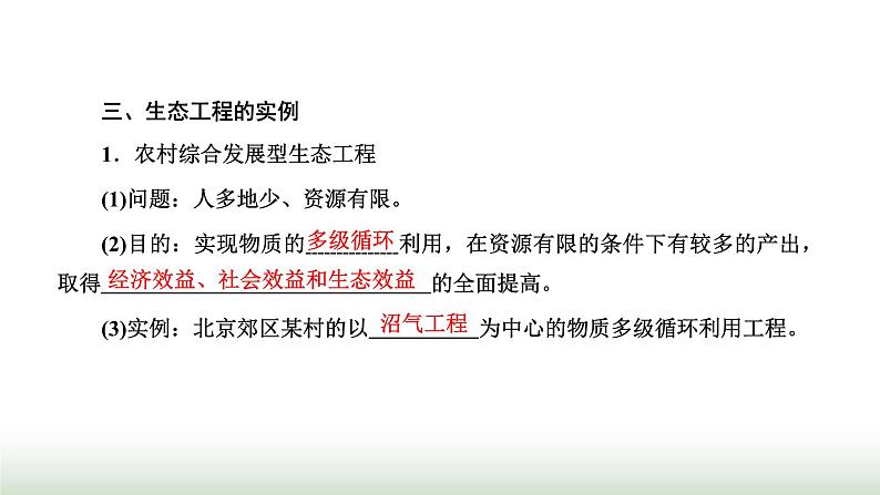 人教版高中生物选择性必修2第四章第三节生态工程课件07