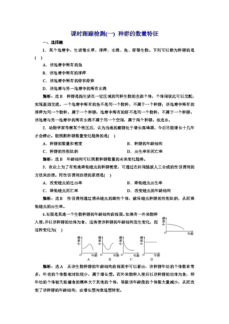 人教版高中生物选择性必修2课时跟踪检测(一)种群的数量特征含答案01
