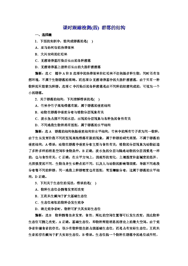 人教版高中生物选择性必修2课时跟踪检测(四)群落的结构含答案01