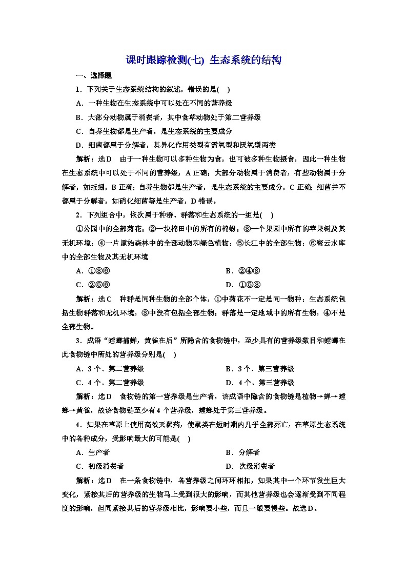 人教版高中生物选择性必修2课时跟踪检测(七)生态系统的结构含答案01