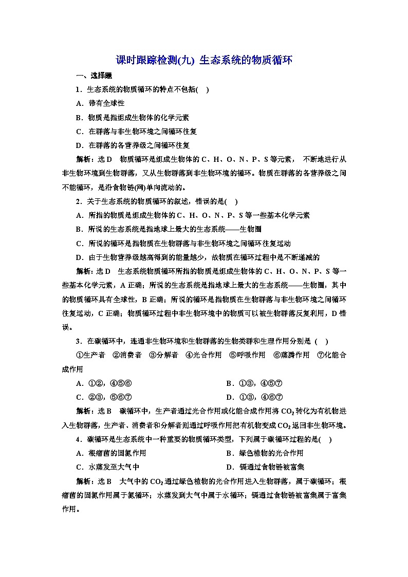 人教版高中生物选择性必修2课时跟踪检测(九)生态系统的物质循环含答案01