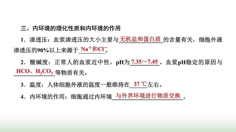 人教版高中生物选择性必修1第1章人体的内环境与稳态第1节细胞生活的环境课件第6页