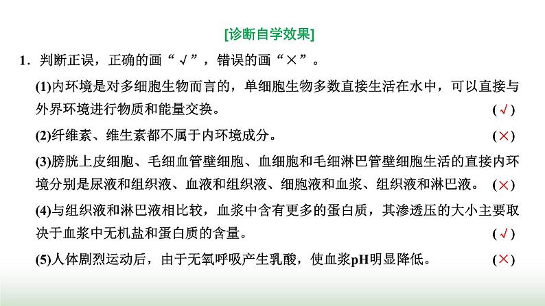 人教版高中生物选择性必修1第1章人体的内环境与稳态第1节细胞生活的环境课件第7页