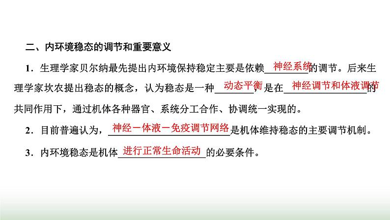 人教版高中生物选择性必修1第1章人体的内环境与稳态第2节内环境的稳态课件第3页