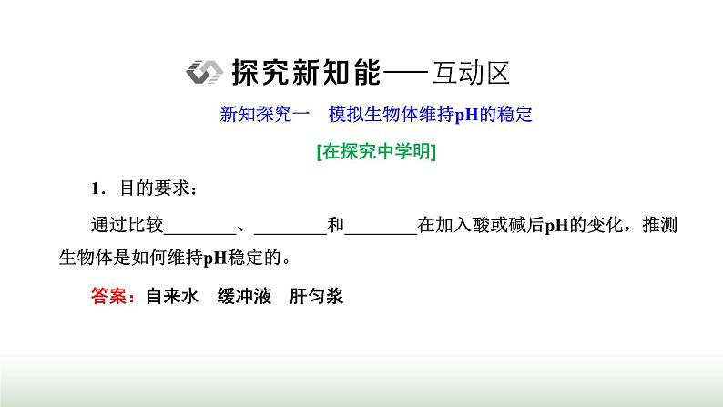 人教版高中生物选择性必修1第1章人体的内环境与稳态第2节内环境的稳态课件第6页