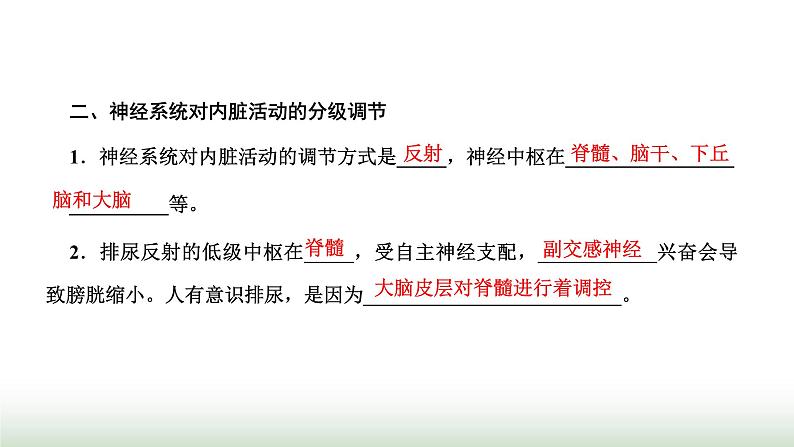 人教版高中生物选择性必修1第2章神经调节第4节神经系统的分级调节课件03