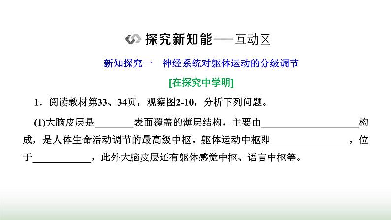 人教版高中生物选择性必修1第2章神经调节第4节神经系统的分级调节课件06