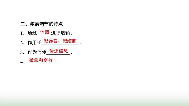 人教版高中生物选择性必修1第3章体液调节第2节激素调节的过程课件04