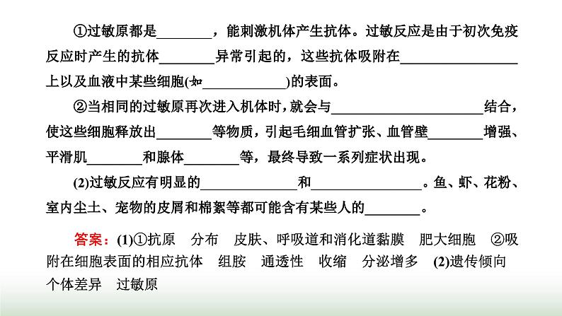 人教版高中生物选择性必修1第4章免疫调节第3节免疫失调课件07