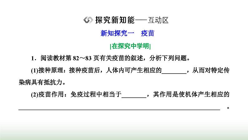 人教版高中生物选择性必修1第4章免疫调节第4节免疫学的应用课件06