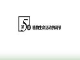 人教版高中生物选择性必修1第5章植物生命活动的调节第1节植物生长素课件