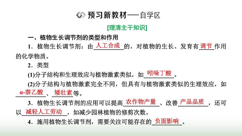 人教版高中生物选择性必修1第5章植物生命活动的调节第3节植物生长调节剂的应用课件02