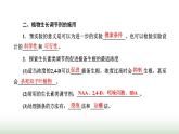 人教版高中生物选择性必修1第5章植物生命活动的调节第3节植物生长调节剂的应用课件