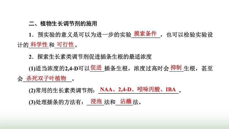 人教版高中生物选择性必修1第5章植物生命活动的调节第3节植物生长调节剂的应用课件03